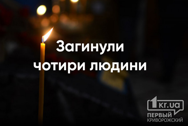 4 людини загинули, є поранені і зниклі безвісти, — про обстріли у Кривому Розі, районі та Дніпропетровській області