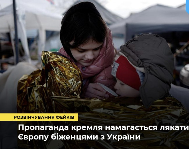 Пропаганда кремля вигадала нову інформацію про українських біженців