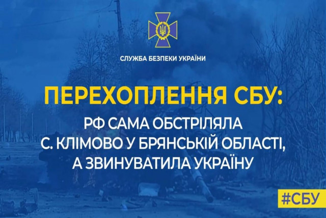 росія обстріляла село Клімово у Брянській області, хоча і звинуватила у цьому Україну — СБУ