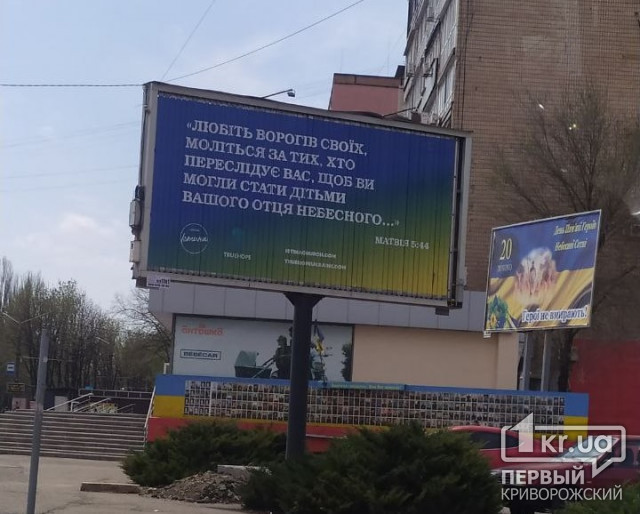 Любіть ворогів своїх: хто і чому у Кривому Розі розмістив такі борди Любіть ворогів своїх: хто і чому у Кривому Розі розмістив такі борди