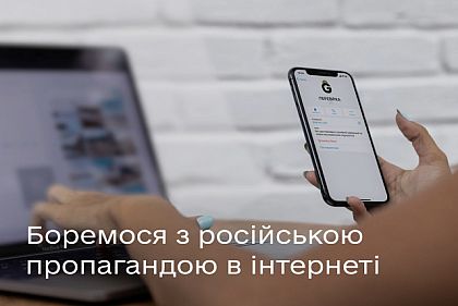 Як боротися з російською пропагандою в інтернеті