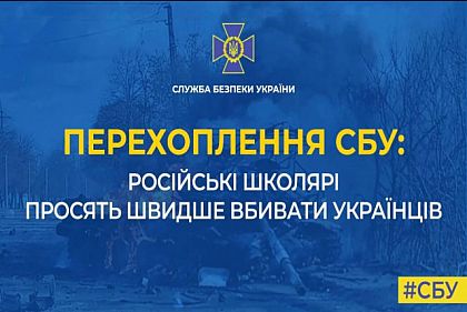 Перехоплення від СБУ: російські школярі просять швидше вбивати українців