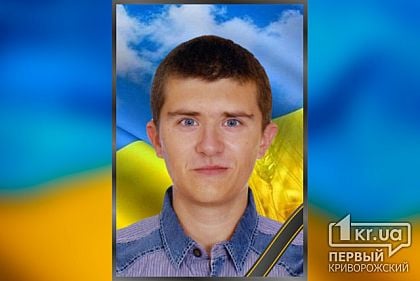 У війні з росією загинув солдат з Кривого Рогу Валерій Лебедко