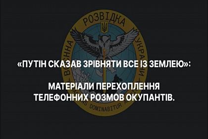 «Путін сказав все з землею рівняти» — перехоплення розмови військовослужбовця противника