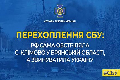 росія обстріляла село Клімово у Брянській області, хоча і звинуватила у цьому Україну — СБУ