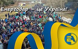 87% жителей Энергодара против выхода Запорожской области из состава Украины