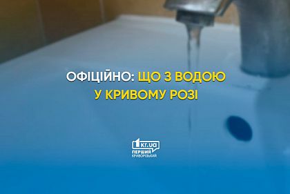 ОФІЦІЙНО: вода у домівках криворіжців з`явиться найближчим часом