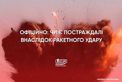 Постраждалих та загиблих під час ракетних ударів по Кривому Розі немає