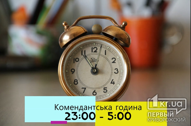 У Дніпропетровській області скоротили комендантську годину
