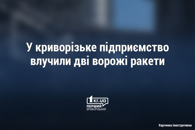 У криворізьке підприємство влучили дві ракети, — Резніченко