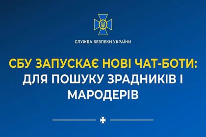 СБУ запускає 2 нових чат-бота: для ідентифікації зрадників і мародерів