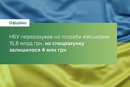 НБУ перерахував на потреби військових 15,8 мільярдів гривень