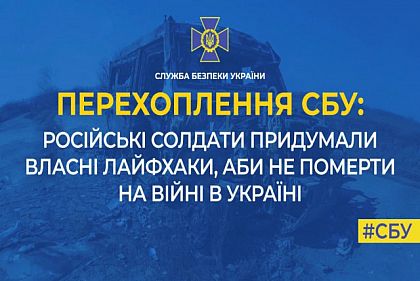 Окупанти придумали власні лайфхаки, аби не померти на війні в Україні