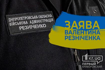 Окупанти обстріляли Криворізький район - Резніченко