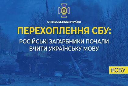 Окупанти бояться нічної «партизанщини» і починають вчити українську мову