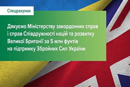 МЗС Британії надіслало 5 мільйонів фунтів стерлінгів на підтримку української армії