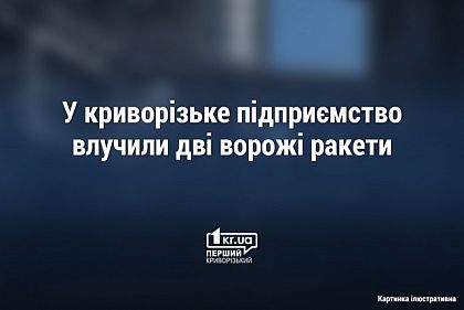 У криворізьке підприємство влучили дві ракети, — Резніченко