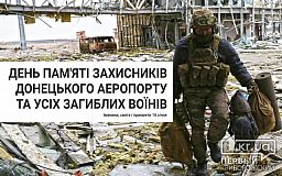 16 января - День памяти защитников Донецкого аэропорта и всех погибших воинов