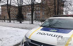 В Кривом Роге очередное сообщение о минировании все школ города