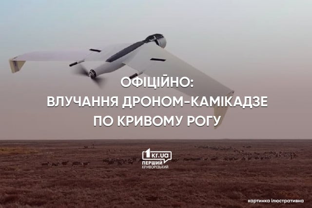 Иранский дрон взорвался в Кривом Роге