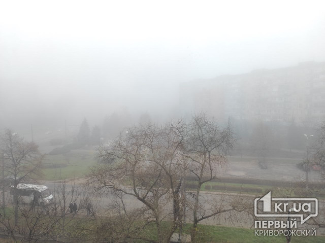 Кривой Рог с утра 10 ноября накрыл густой туман