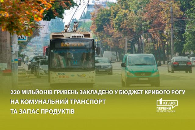 220 мільйонів гривень заклали у бюджет Кривого Рогу на комунальний транспорт та запас продуктів