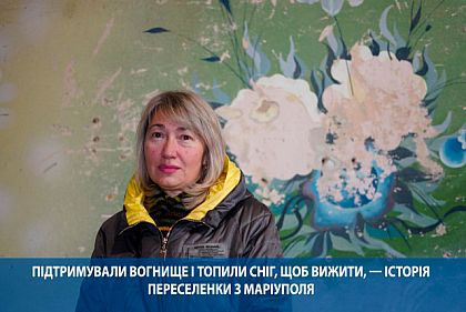 Підтримували вогнище і топили сніг, щоб вижити, — історія переселенки з Маріуполя