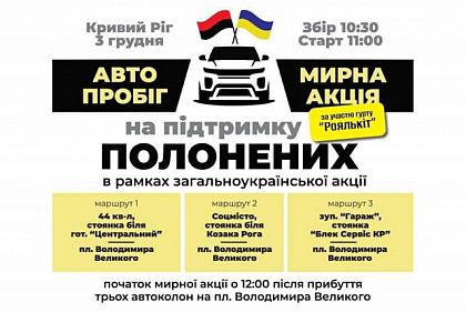 В Кривом Роге проведут автопробег и мирную акцию в поддержку пленных