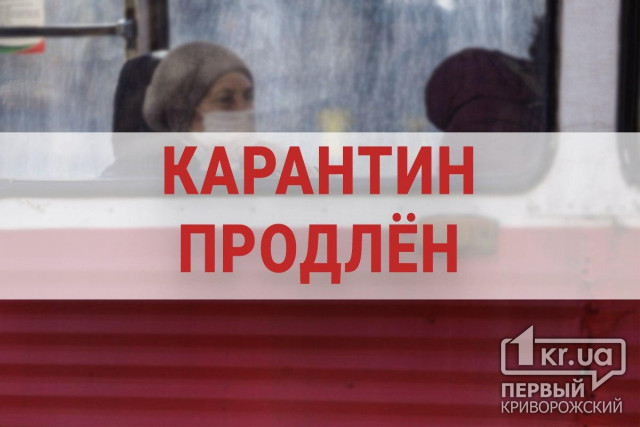 Всеукраинский карантин продлен на 30 дней, - Кабинет Министров