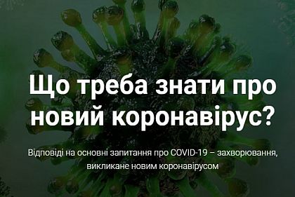 Що треба знати про коронавірус: Уряд створив сайт з актуальною інформацією про COVID-19 в Україні