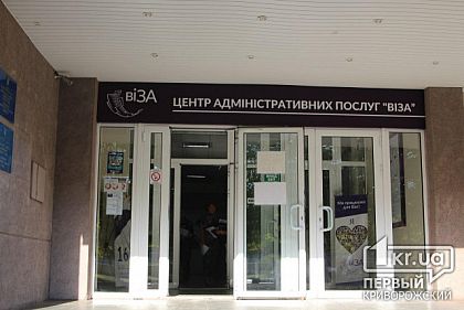 В Кривом Роге ограничили работу «Визы» и отделов регистрации граждан