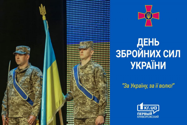 Дякуємо воїнам: 6 грудня День Збройних сил України