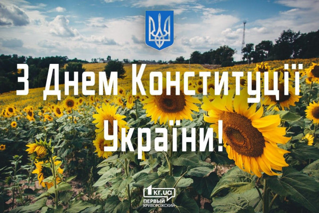 Цікаві факти про День Конституції України