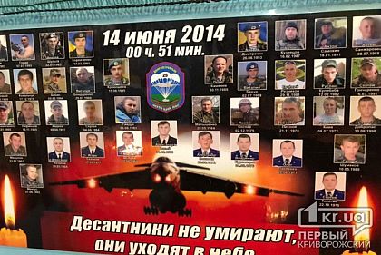 14 червня криворіжці вшанують пам’ять Героїв, які загинули на борту Іл-76