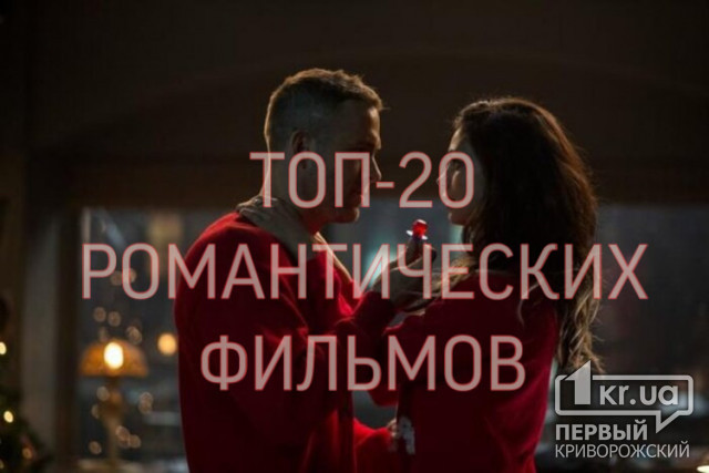 ТОП-20 романтических фильмов для вечернего просмотра в День влюбленных