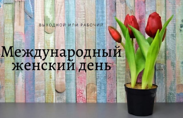 8 марта в Украине - выходной ли 9 марта
