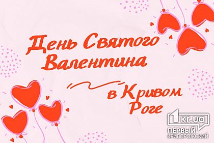 Как провести День всех влюбленных в Кривом Роге