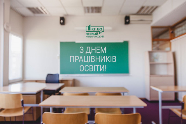 Редакція «Першого Криворізького» вітає працівників сфери освіти з професійним днем!