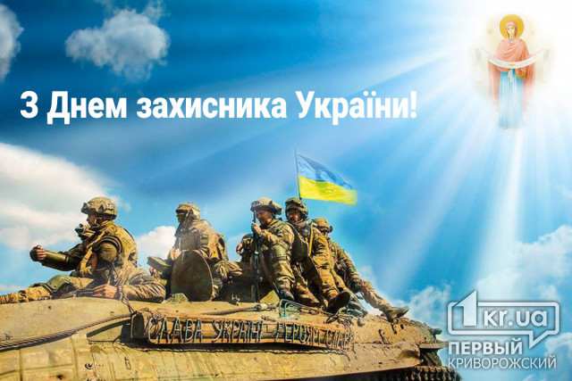 Редакція «Першого Криворізького» вітає з Днем захисників України