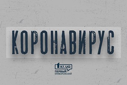 266 человек в Кривом Роге лечат коронавирус