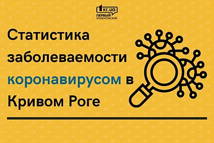 В Кривом Роге зафиксировано еще 9 случаев коронавируса за сутки