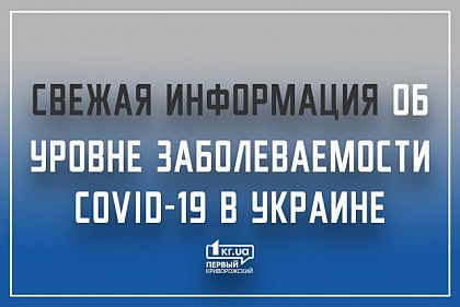 За сутки в Украине коронавирус диагностирован у 1 433 граждан