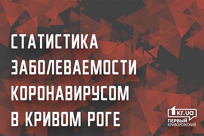 Пять новых случаев коронавируса зарегистрировали в Кривом Роге