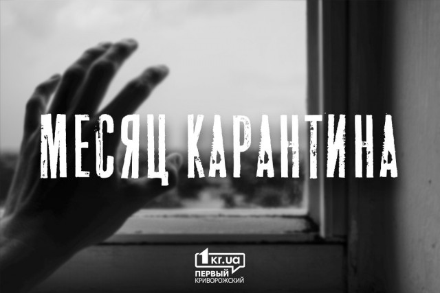 Месяц всеукраинского карантина: чего криворожанам больше всего не хватает (опрос)