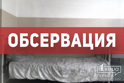 В Кривом Роге шесть мест обсервации готовы принять людей, которые приедут из-за рубежа (фото)