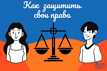 Насколько хорошо вы знаете свои права, - тест «Первого Криворожского»