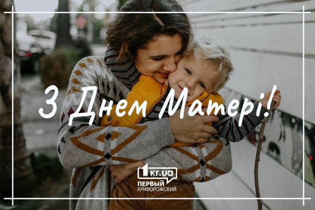 Привітайте маму: сьогодні українці відзначають День матері