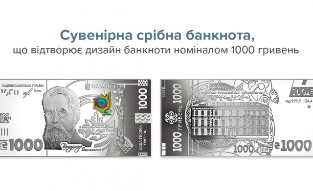 В Украине выпустили серебряную 1000-гривневую банкноту