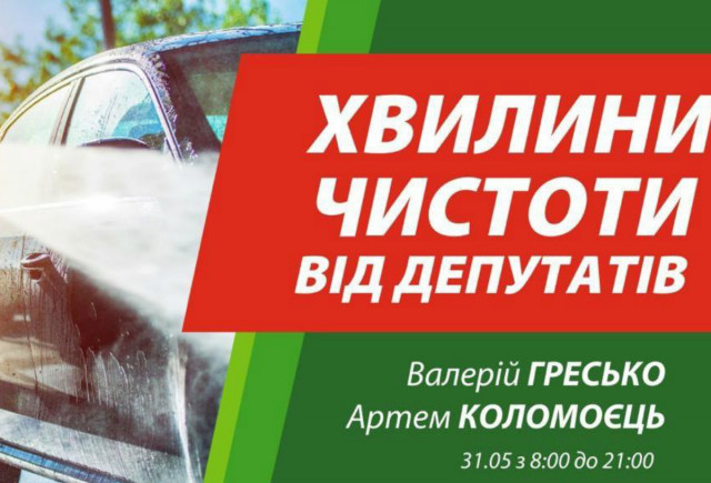 Депутаты городского совета Валерий Гресько и Артём Коломоец «моют машины»