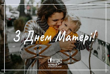 Привітайте маму: сьогодні українці відзначають День матері